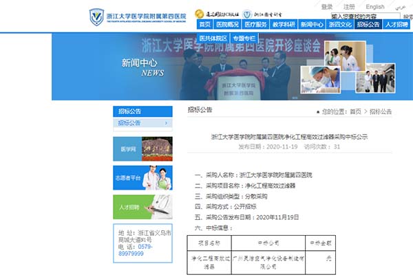 恭喜我司中标浙江大学医学院附属第四医院净化工程高效91短视频免费观看安装更换